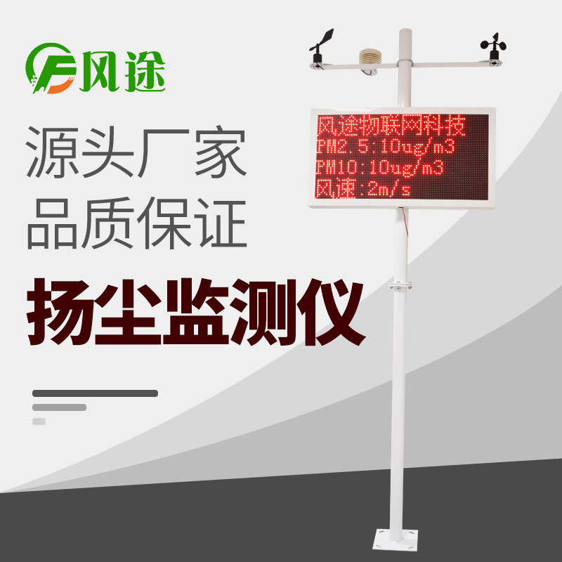 在線揚(yáng)塵監(jiān)測儀價(jià)格表，詢價(jià)更優(yōu)惠！