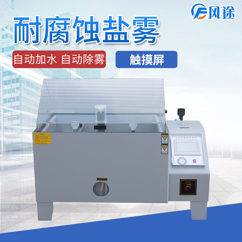 鹽霧試驗(yàn)箱為什么會(huì)出現(xiàn)誤差？