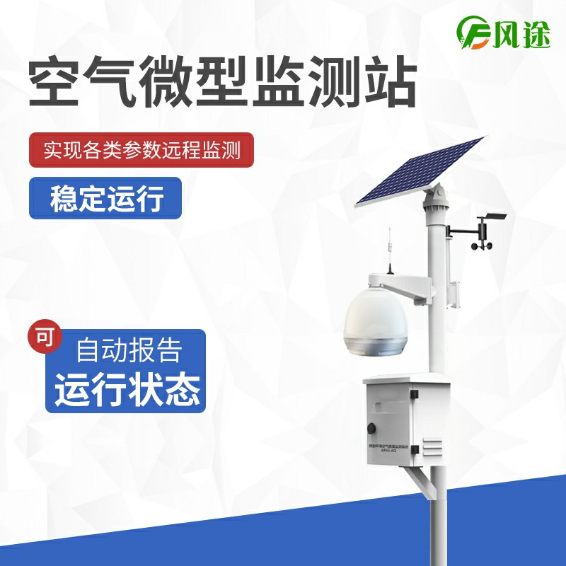 大氣站、小型站、空氣微站有什么區(qū)別？