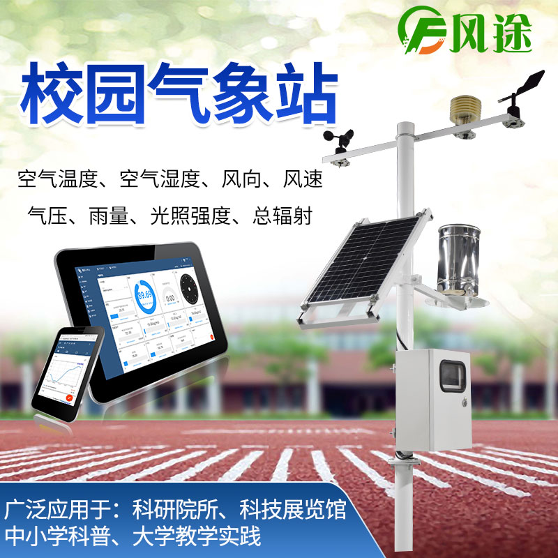 校園氣象站，選風(fēng)途科技，專業(yè)制造商