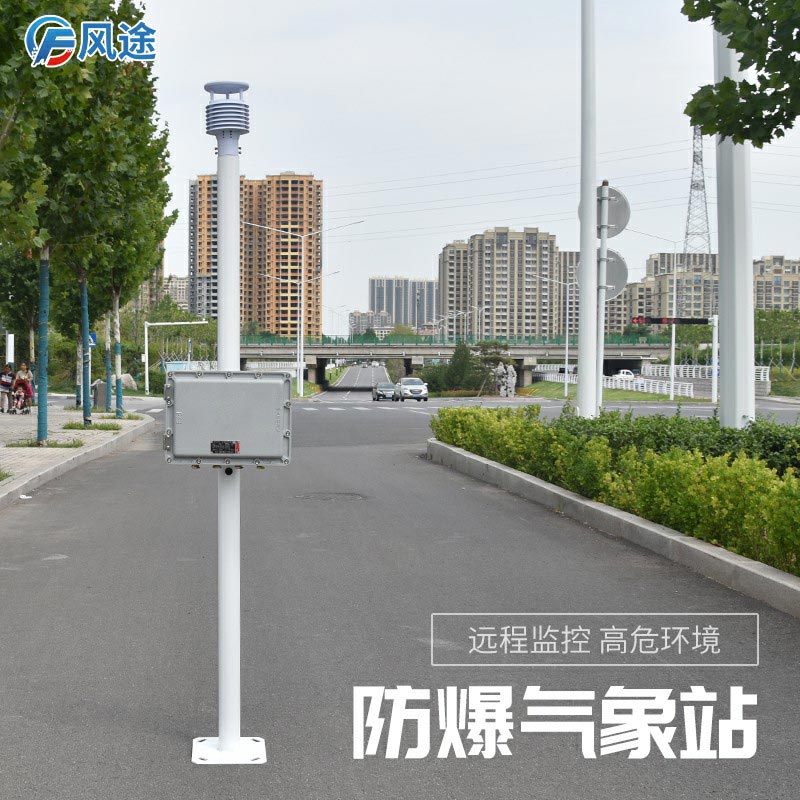 新推出的防爆氣象站怎么樣？