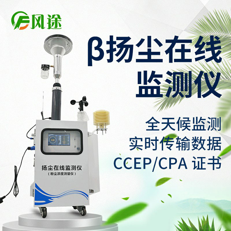 β射線(xiàn)揚(yáng)塵在線(xiàn)監(jiān)測(cè)系統(tǒng)是什么？