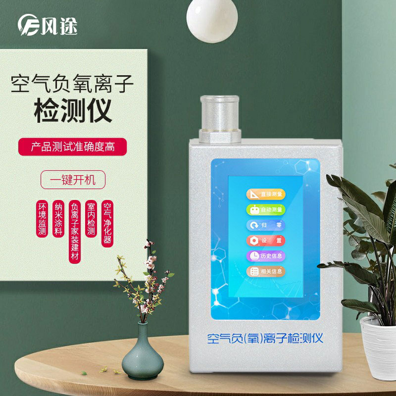 負氧離子檢測儀，家庭環(huán)境質(zhì)量檢測儀器！
