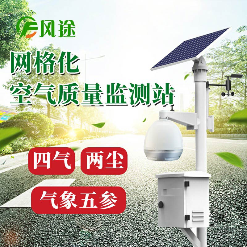 微型空氣質(zhì)量監(jiān)測系統(tǒng)：四氣、兩塵、五參數(shù)
