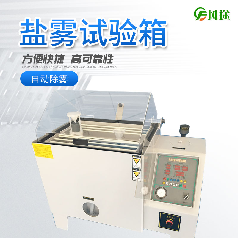 鹽霧試驗機的使用方法，鹽霧試驗機操作規(guī)程