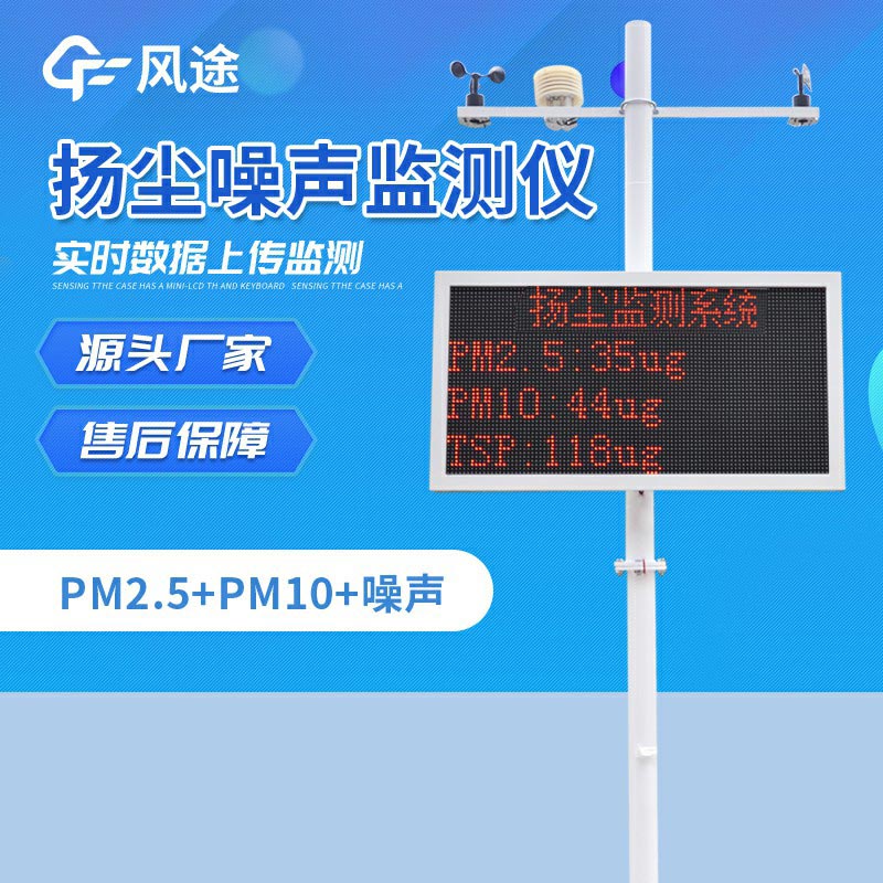 工地?fù)P塵噪聲監(jiān)測(cè)系統(tǒng)，工地上的“監(jiān)督者”