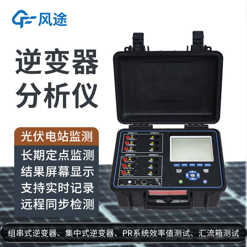 科普：逆變器綜合分析儀是什么設(shè)備？