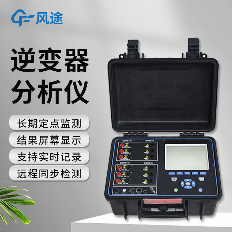 逆變器效率測試儀，便攜好用！