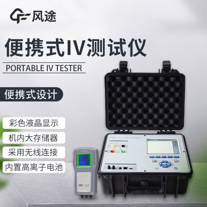 便攜式IV測試儀，光伏運維人員的必備儀器！